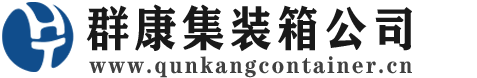 丘北集装箱 - 丘北二手集装箱 - 丘北海运集装箱 - 群康集装箱服务公司
